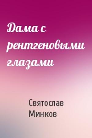 Обложка книги «Дама с рентгеновыми глазами» — Святослав Минков