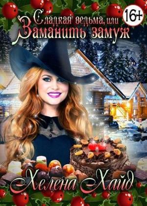 Обложка книги «Сладкая ведьма, или Заманить замуж» — Хайд Хелена