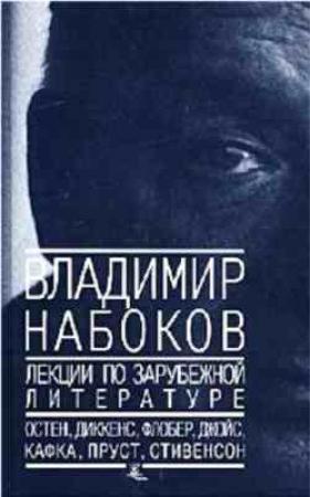 Обложка книги «Лекции по зарубежной литературе» — Владимир Набоков
