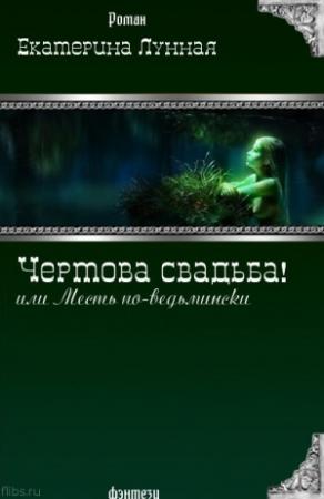 Обложка книги «Чертова свадьба! или Месть по-ведьмински» — Екатерина Лунная