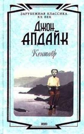 Обложка книги «Кентавр» — Джон Апдайк