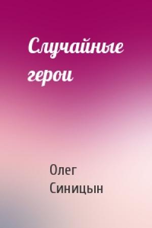 Обложка книги «Случайные герои» — Олег Синицын