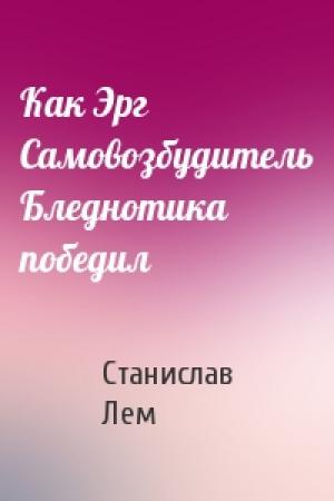 Обложка книги «Как Эрг Самовозбудитель Бледнотика победил» — Станислав Лем