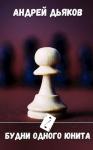 Андрей Дьяков - Будни одного юнита.