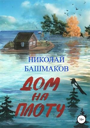 Обложка книги «Дом на плоту» — Николай Башмаков