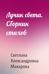 Лучик света. Сборник стихов