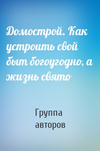 Домострой. Как устроить свой быт богоугодно, а жизнь свято