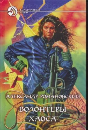 Обложка книги «Волонтёры Хаоса» — Александр Романовский