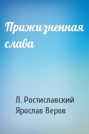 Обложка книги «Прижизненная слава» — Л. Ростиславский, Ярослав Веров