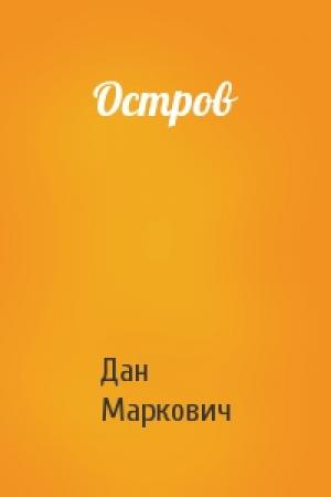 Обложка книги «Остров» — Дан Маркович