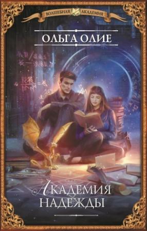 Обложка книги «Академия надежды» — Ольга Олие