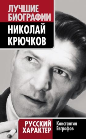Обложка книги «Николай Крючков. Русский характер» — Константин Евграфов