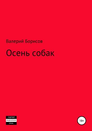 Обложка книги «Осень собак» — Валерий Борисов
