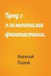 Алексей Палей - Бред с элементами фантастики.