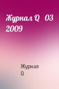 Журнал Q   03 2009
