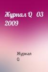 Журнал Q - Журнал Q   03 2009