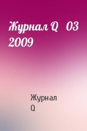 Обложка книги «Журнал Q   03 2009» — Журнал Q
