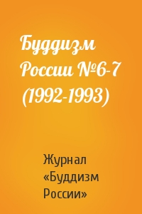 Буддизм России №6-7 (1992-1993)