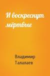 Владимир Талалаев - И воскреснут мёртвые