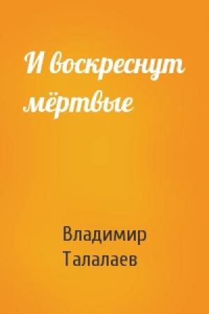 Обложка книги «И воскреснут мёртвые» — Владимир Талалаев