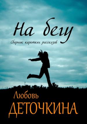 Обложка книги «На бегу» — Любовь Деточкина