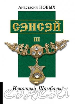 Обложка книги «Сэнсэй III» — Анастасия Новых