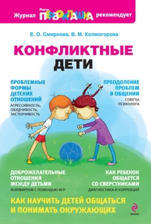 Обложка книги «Конфликтные дети» — Елена Смирнова, Виктория Холмогорова