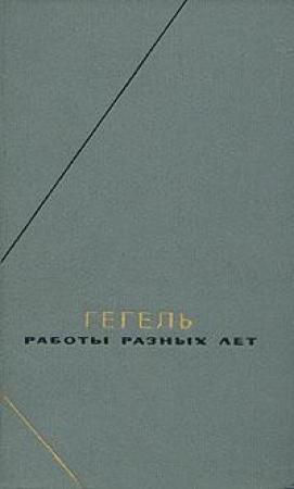 Обложка книги «Философская пропедевтика» — Георг Вильгельм Фридрих Гегель