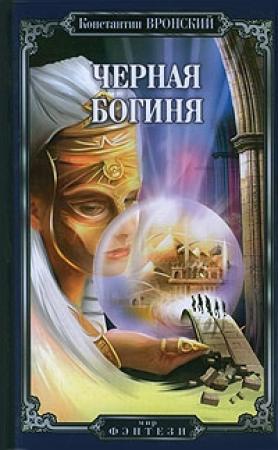 Обложка книги «Черная богиня» — Константин Вронский