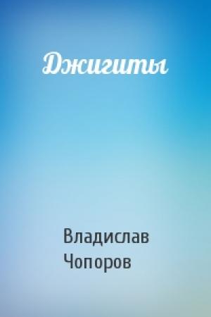 Обложка книги «Джигиты» — Владислав Чопоров