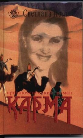 Обложка книги «Ее Звали Карма» — Светлана Поли