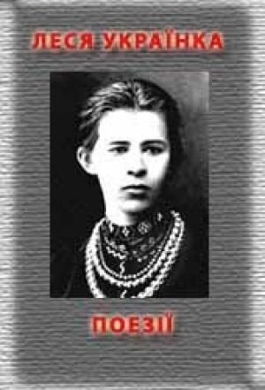 Обложка книги «Поезiї» — Леся Украинка