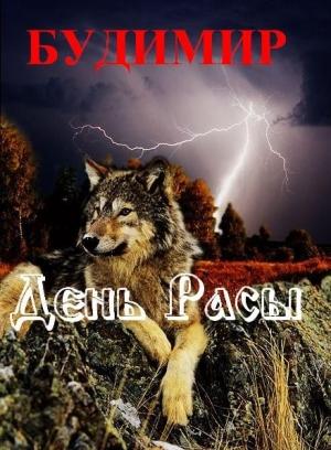 Обложка книги «День Расы» — Будимир