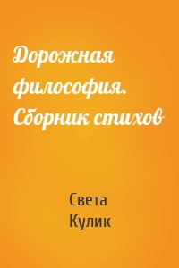 Дорожная философия. Сборник стихов