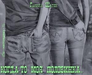 Обложка книги «Когда-то моя половинка... (СИ)» — Галина Шатен