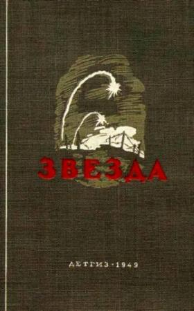 Обложка книги «Звезда (Сборник)» — Эммануил Казакевич, Георгий Березко, Юдифь Капусто