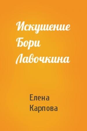 Обложка книги «Искушение Бори Лавочкина» — Елена Карпова