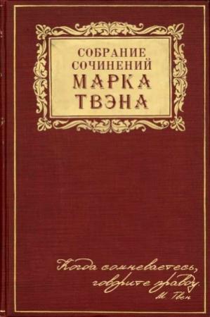 Обложка книги «На Ниагаре» — Марк Твен