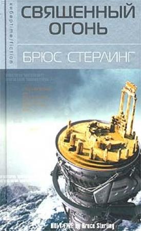Обложка книги «Священный огонь» — Брюс Стерлинг
