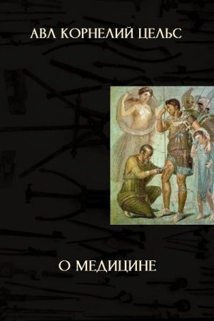 Обложка книги «О медицине» — Авл Цельс