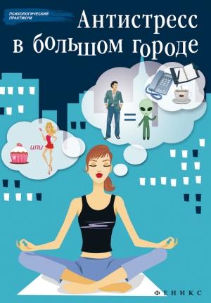 Обложка книги «Антистресс в большом городе» — Наталья Царенко