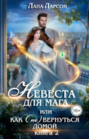 Обложка книги «Невеста для мага, или Как (не) вернуться домой. Книга 2» — Лана Ларсон