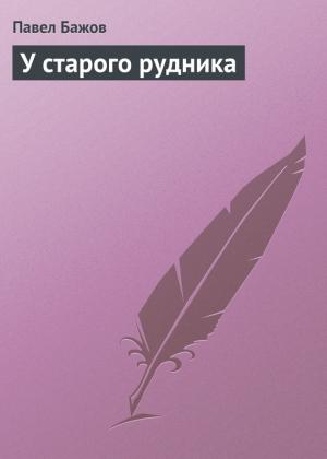 Обложка книги «У старого рудника» — Павел Бажов