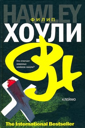 Обложка книги «Клеймо» — Филип Хоули