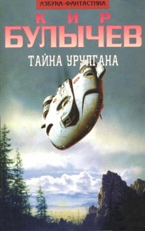 Обложка книги «Тайна Урулгана» — Кир Булычев