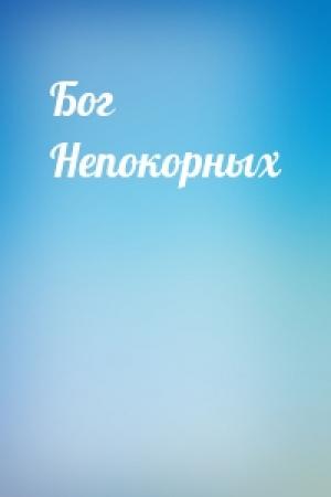 Обложка книги «Бог Непокорных» — Андрей Владимирович Смирнов