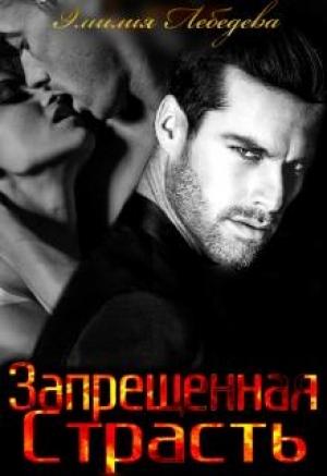 Обложка книги «Запрещенная страсть» — Эмилия Лебедева