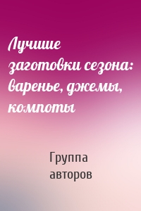 Лучшие заготовки сезона: варенье, джемы, компоты