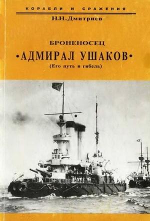 Обложка книги «Броненосец "Адмирал Ушаков" (Его путь и гибель)» — Николай Дмитриев