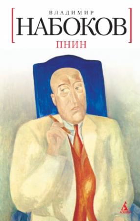Обложка книги «Пнин» — Владимир Набоков
